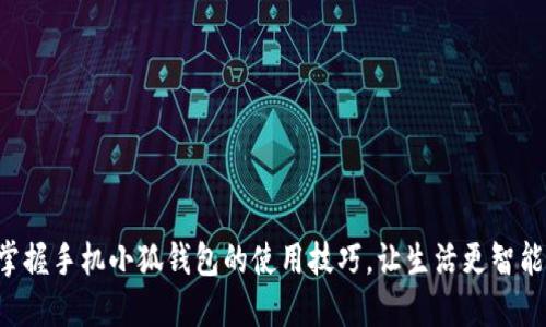掌握手机小狐钱包的使用技巧，让生活更智能！
