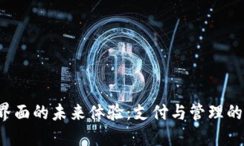 数字钱包界面的未来体验：支付与管理的全新视角！