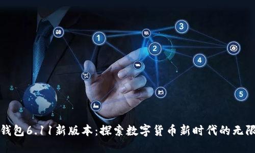 小狐钱包6.11新版本：探索数字货币新时代的无限可能
