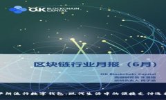 伊朗流行数字钱包：现代