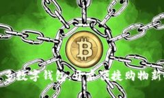 拼多多数字钱包：开启便