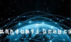 如何在小狐钱包中切换节