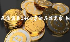 注意：由于请求涉及的内