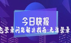 小狐钱包登录问题解决指