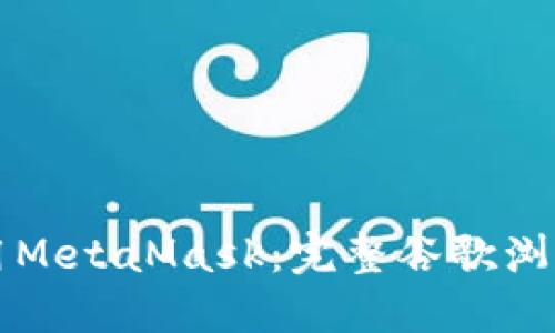一步步教你如何使用MetaMask：完整谷歌浏览器安装与使用教程