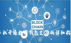 手机开通数字钱包支付的