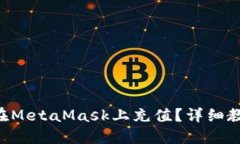 国内如何在MetaMask上充值？详细教程大揭密！