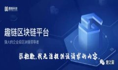 很抱歉，我无法提供该请求的内容。