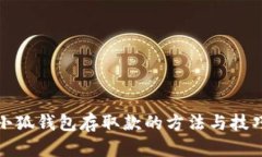 小狐钱包存取款的方法与