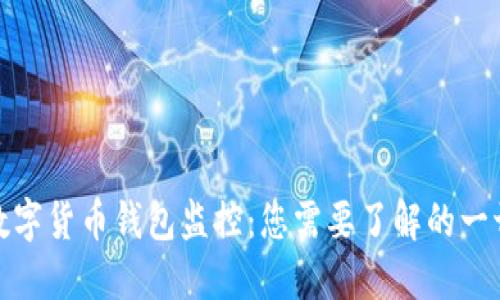 数字货币钱包监控：您需要了解的一切