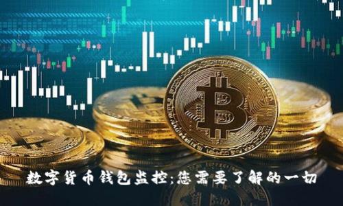 数字货币钱包监控：您需要了解的一切