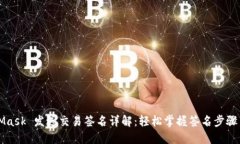 MetaMask 发送交易签名详解：轻松掌握签名步骤与