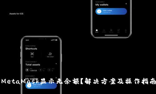 MetaMask显示无余额？解决方案及操作指南
