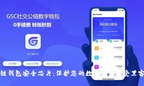 区块链钱包安全芯片：保护您的数字资产免受黑客威胁