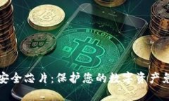区块链钱包安全芯片：保