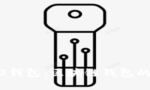 探秘Web3钱包：区块链钱包的未来之钥
