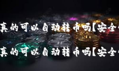 区块链钱包真的可以自动转币吗？安全性如何保障？

区块链钱包真的可以自动转币吗？安全性如何保障？