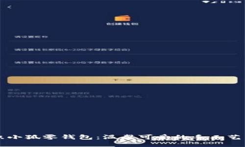 钩织小狐零钱包：温馨可爱的手工艺术品
