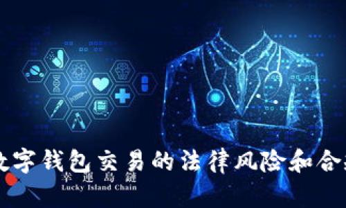 区块链数字钱包交易的法律风险和合规性分析