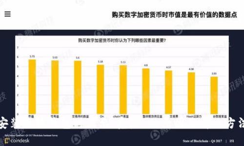 安装小狐钱包时显示“危险”的原因及解决方法