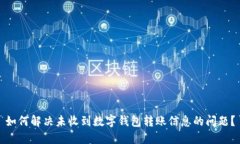 如何解决未收到数字钱包