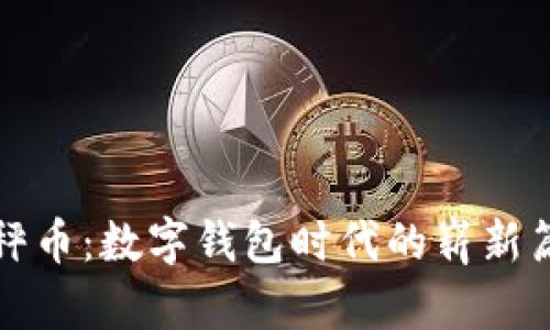 天秤币：数字钱包时代的崭新篇章