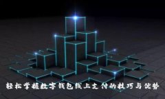 轻松掌握数字钱包线上支