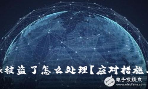 MetaMask被盗了怎么处理？应对措施与防范技巧
