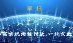 小狐钱包如何实现跨链付