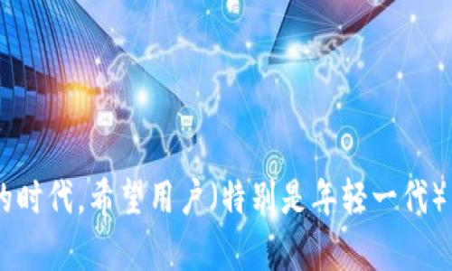   小狐钱包合法吗？揭秘数字钱包的法律地位 / 
 guanjianci 小狐钱包, 数字钱包, 法律合规 /guanjianci 

引言：数字钱包的兴起与合法性探讨
在这个科技飞速发展的时代，数字钱包逐渐成为人们生活中的重要部分。正如一把安全钥匙，小狐钱包等数字钱包提供了便捷的支付方式和高效的资金管理。然而，随之而来的合法性问题却成为许多人关注的焦点。小狐钱包合法吗？这是一个关系到用户资金安全和法律责任的重要问题。

小狐钱包简介
小狐钱包是近年来崭露头角的数字钱包平台之一，凭借其友好的用户界面和多样化的功能，吸引了大量用户。然而，作为一款数字钱包，小狐钱包所涉及的加密货币、虚拟资产以及支付信息的处理，都需要遵循相关法律规定。在使用小狐钱包前，了解其法律合规性无疑是至关重要的。

数字钱包的法律地位
首先，我们要明白数字钱包的背景是什么。数字钱包，简单来说，就是一种依托于互联网的支付工具，用户可以通过它进行交易、转账，甚至投资。根据不同国家和地区的法律法规，数字钱包的定义和监管要求各异。
在某些国家，数字钱包被视为电子货币，受到金融监管机构的监管；而在另一些地方，它们可能被视为商品或服务，法律地位相对模糊。这种法律地位的变化使得如小狐钱包这样的产品在不同市场运营时，需要遵循不同的法规。

小狐钱包的合规性分析
对于小狐钱包来说，Compliance（合规）是其运营的基石。这意味着小狐钱包必须在法律框架内运营，确保用户权益的保护。当我们探讨小狐钱包是否合法时，不妨从以下几个重要因素进行分析：

h41. 牌照与注册/h4
小狐钱包运营是否具备必要的金融牌照？在许多国家，提供数字钱包服务的公司需要获得特定的金融牌照，以证明它们能够合法运营。没有牌照的数字钱包不仅面临法律风险，还可能导致用户的资金安全受到威胁。
用户在选择使用小狐钱包时，不妨先查看该平台是否提供了相关的合规信息和运营许可证。只有在合法合规的环境下，用户才能更安心地进行数字资产管理。

h42. 用户资金保障/h4
谈到小狐钱包的合法性，用户资金的安全性显得尤为重要！合法的数字钱包平台通常会采取严格的风险控制措施，比如用户资金与平台资产分离存储。这不仅保护了用户的资金安全，也显示了一个平台的合法性和合规性。
小狐钱包如果在用户资金保障方面有着透明的规定和措施，显然能增强用户的信任感，体现出其在法律层面的合规性。

h43. 数据隐私与信息安全/h4
在信息安全愈加受到重视的今天，用户个人信息的安全性也不容忽视。合法的数字钱包平台都会遵循相关的隐私法律，确保用户的个人信息和交易数据不会被泄露或滥用。
小狐钱包在这方面的做法也显得格外重要。用户是否能清楚了解到其数据如何被使用和保护？如果小狐钱包能够展现出明确的隐私政策和遵从性，将无疑提高其合法性与权威性！

用户体验与反馈
合法性不仅仅体现在法律层面上，用户体验也是影响小狐钱包合法性的重要因素之一。用户的真实反馈和使用感受能够反映出一个钱包平台的可信度和安全性。
我们不禁想到，许多用户在使用小狐钱包时，是否有过积极的体验？那些声音会是对小狐钱包最大支持的证明，也可能是反映这个平台在合规性及用户服务上做得如何的一面镜子。

结论：小狐钱包的未来展望
综上所述，关于小狐钱包是否合法的问题，必须从多个维度进行分析。用户需要主动关注小狐钱包的合规信息、资金保障措施及数据隐私政策等。在这样一个飞速发展的数字时代，合法性不仅关乎平台的运营，也关乎每一个用户的资金安全。
无论是在使用小狐钱包的过程中，还是在关注其发展时，保持警觉始终是明智之举。随着法律法规在数字经济领域的不断完善，小狐钱包、数字钱包等产品的未来将更加光明！多么令人振奋啊！ 

注意事项与建议
对于计划使用小狐钱包的用户，以下几点建议或许能帮助你更好地了解其合法性：
ul
    listrong谨慎选择：/strong在选择数字钱包时，务必确保其具备相应的合规证明和良好的用户口碑。/li
    listrong关注政策变动：/strong时刻关注所在国家和地区的数字货币、数字钱包相关政策，以免因法律变动而影响自身权益。/li
    listrong保持信息敏感：/strong任何时候都需对个人信息、密码等敏感数据保持警惕，以确保您的资金安全。/li
/ul

结语
最终，小狐钱包的合法性问题，关乎的不仅是一个简单的数字钱包，而是每一位用户的财产安全与权益保障。在这个充满变化的时代，希望用户（特别是年轻一代）能够理性看待数字钱包的合法性问题，做出明智的选择，享受科技进步带来的便利！