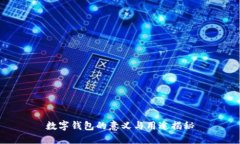 数字钱包的意义与用途揭
