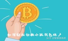如何轻松切换小狐钱包账