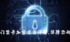 华为钱包门禁卡加密方法