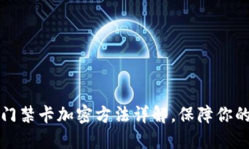 华为钱包门禁卡加密方法详解，保障你的安全无忧