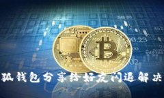 : 小狐钱包分享给好友闪退