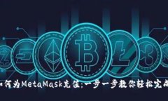 如何为MetaMask充值：一步一
