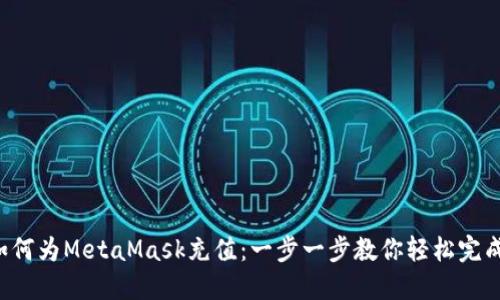 如何为MetaMask充值：一步一步教你轻松完成！