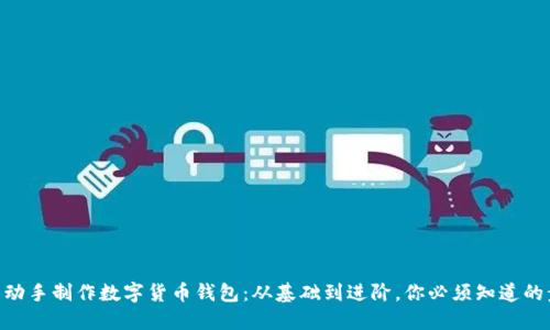 自己动手制作数字货币钱包：从基础到进阶，你必须知道的步骤！