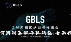 如何辨别真假小狐钱包：