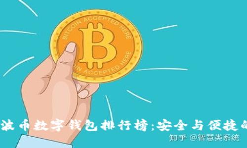 2023年瑞波币数字钱包排行榜：安全与便捷的完美结合