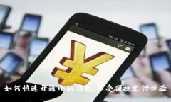如何快速开通小狐钱包，