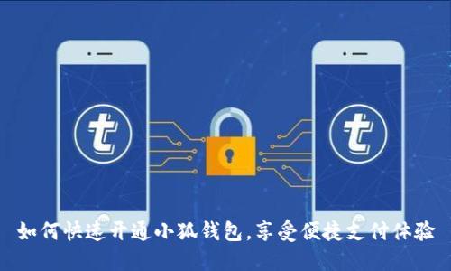 如何快速开通小狐钱包，享受便捷支付体验