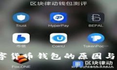  清退数字货币钱包的原因