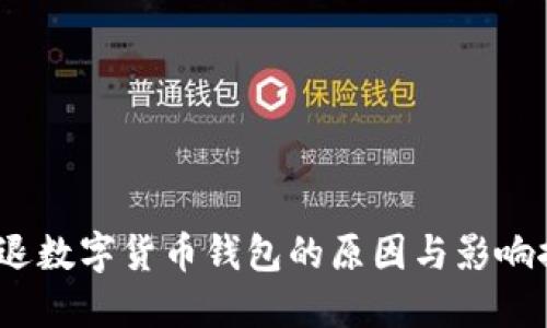  清退数字货币钱包的原因与影响探讨