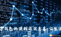 享受数字钱包的便利与优