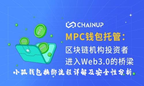 小狐钱包换绑流程详解及安全性分析