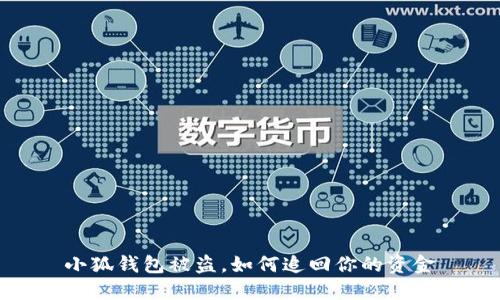 小狐钱包被盗，如何追回你的资金