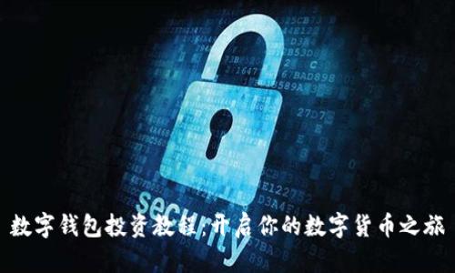 数字钱包投资教程：开启你的数字货币之旅