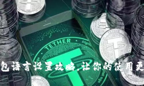 小狐钱包语言设置攻略，让你的使用更加顺畅