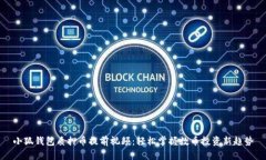 小狐钱包质押币提前视频
